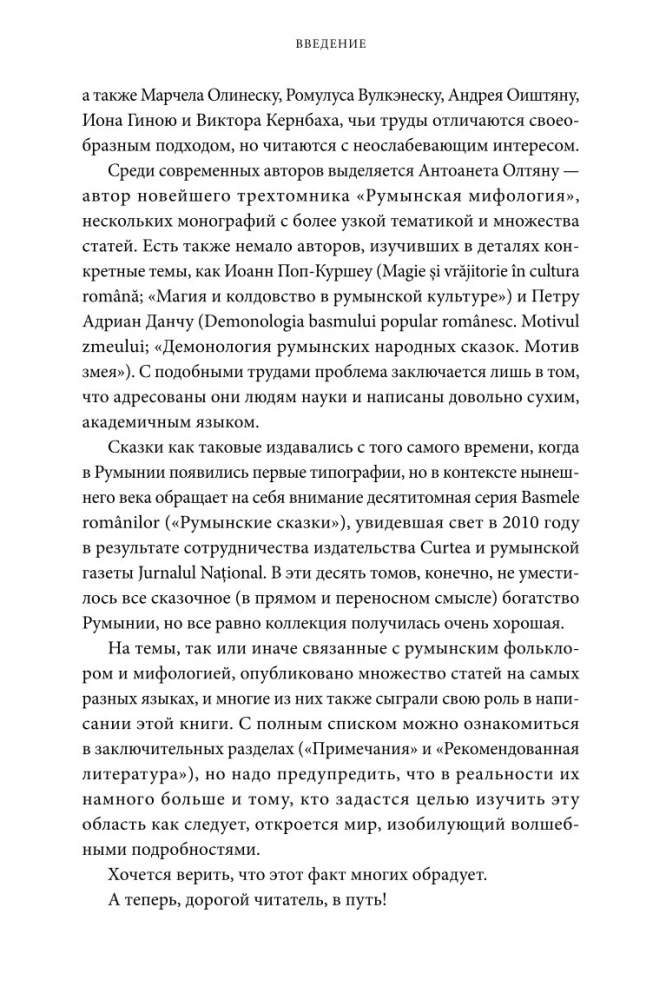 Румынские мифы. От вырколаков и фараонок до Мумы Пэдурий и Дракулы